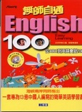 English 100無師自通 : 從ABC到英語會話100